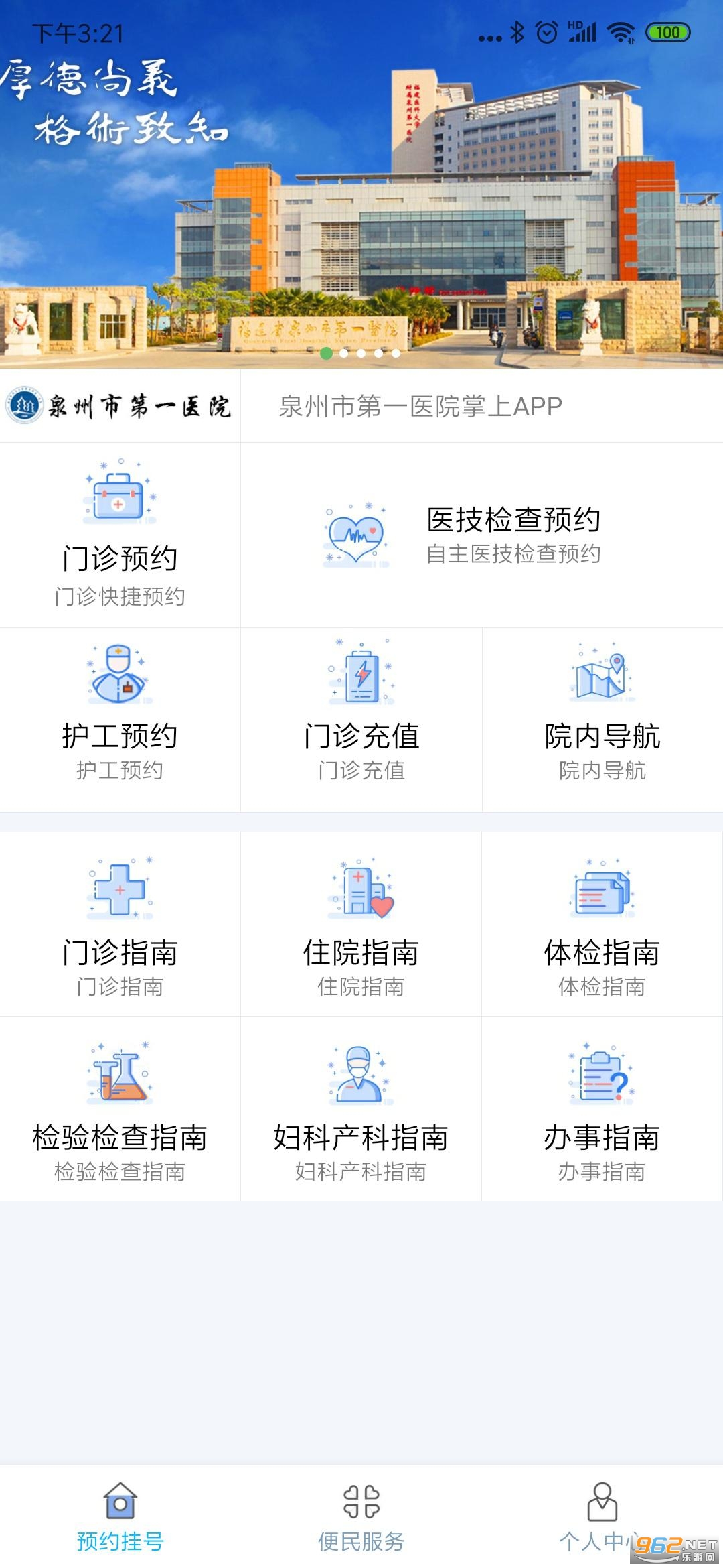 泉州第一医院掌上医院下载