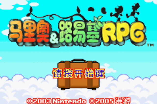 马里奥与路易基RPG汉化硬盘版