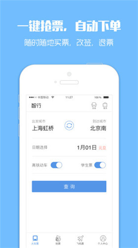智行火车票官方版