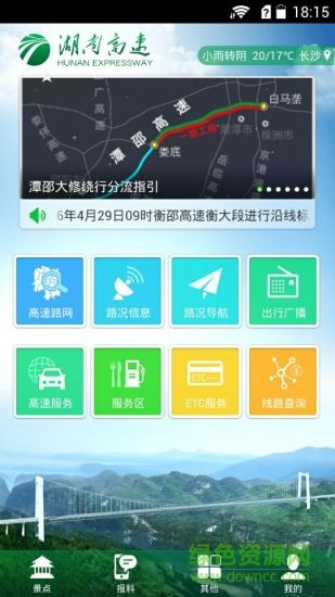 湖南高速通app