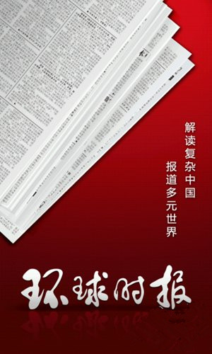 环球时报