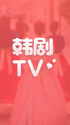 韩剧TV社区版迅雷下载