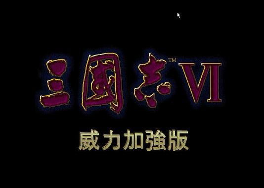 三国志6威力加强版