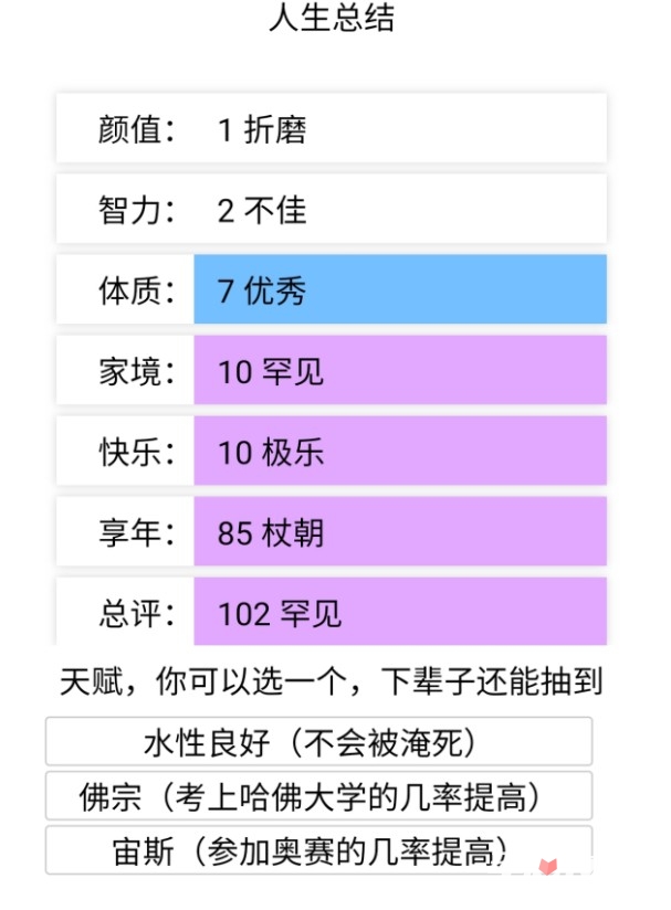 人生重开模拟器快手版