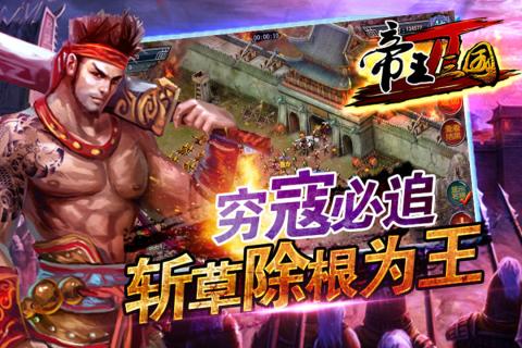 帝王三国2最新版