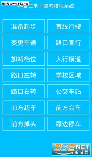 科目三电子路考系统安卓版下载