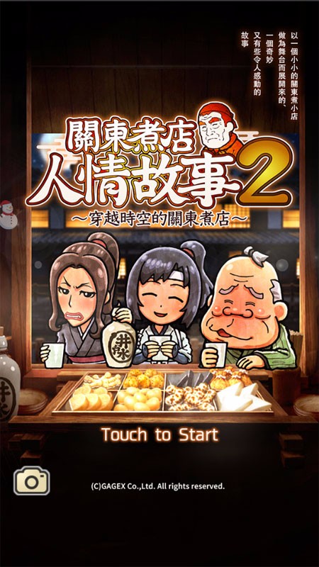 关东煮店人情故事2破解版