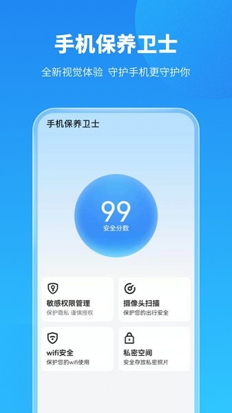 手机保养卫士app