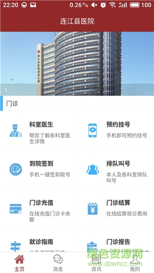 连江县医院手机版