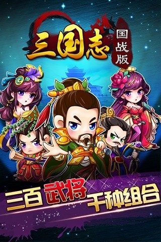 三国志国战版