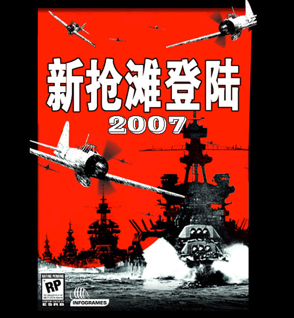 新抢滩登陆2007中文硬盘版