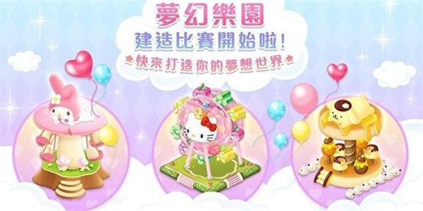 Hello Kitty梦幻乐园