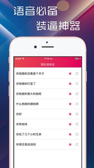 语音包app