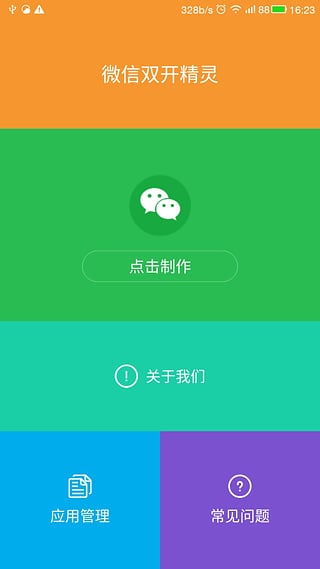 微信双开精灵 免费版