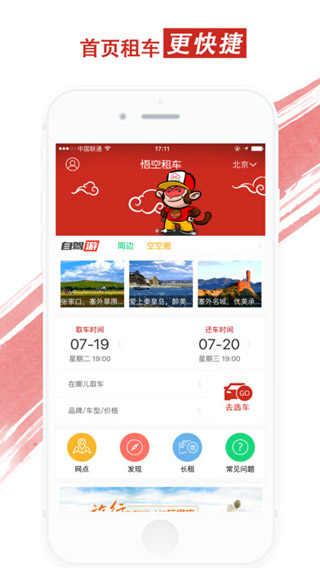 悟空租车苹果版