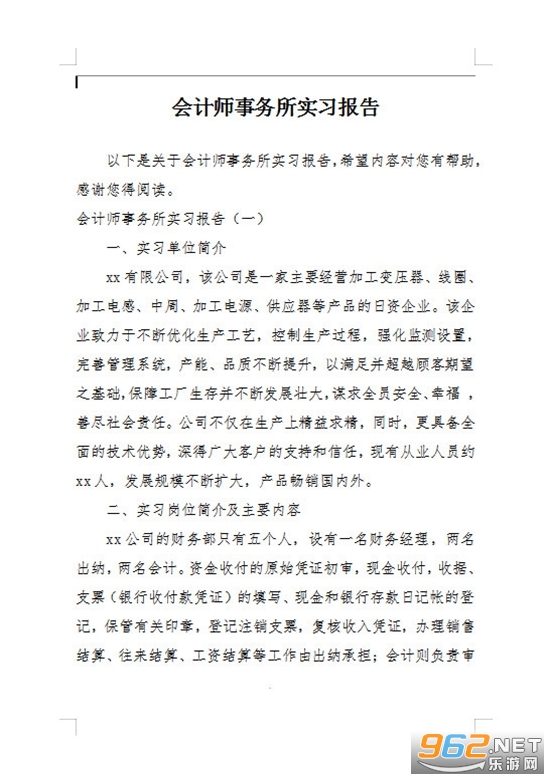 会计师事务所实习报告范文