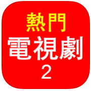 热门电视剧2apk