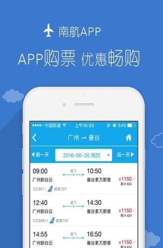 南方航空应用