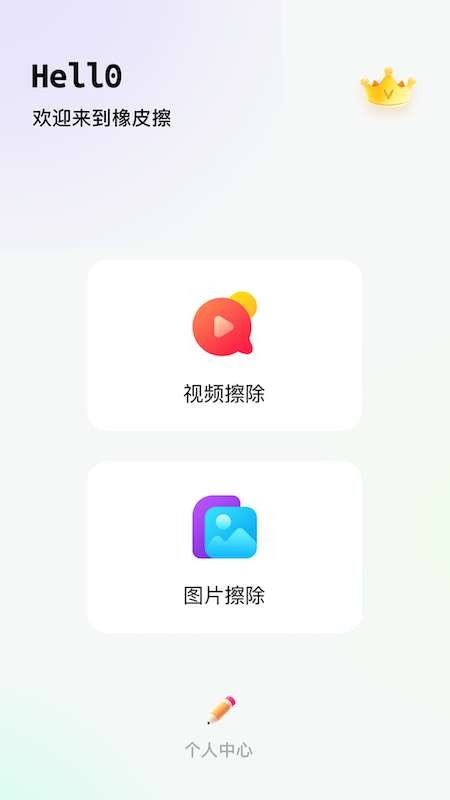 橡皮擦app破解版