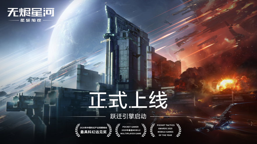 星战前夜: 无烬星河手游