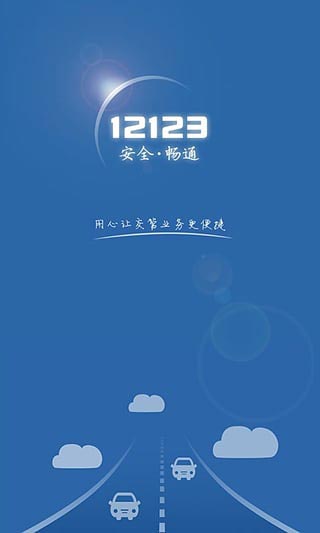 交管12123迅雷下载