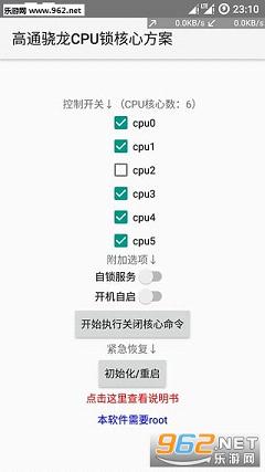 高通骁龙CPU锁核心方案下载