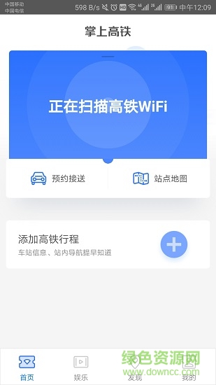 高铁app