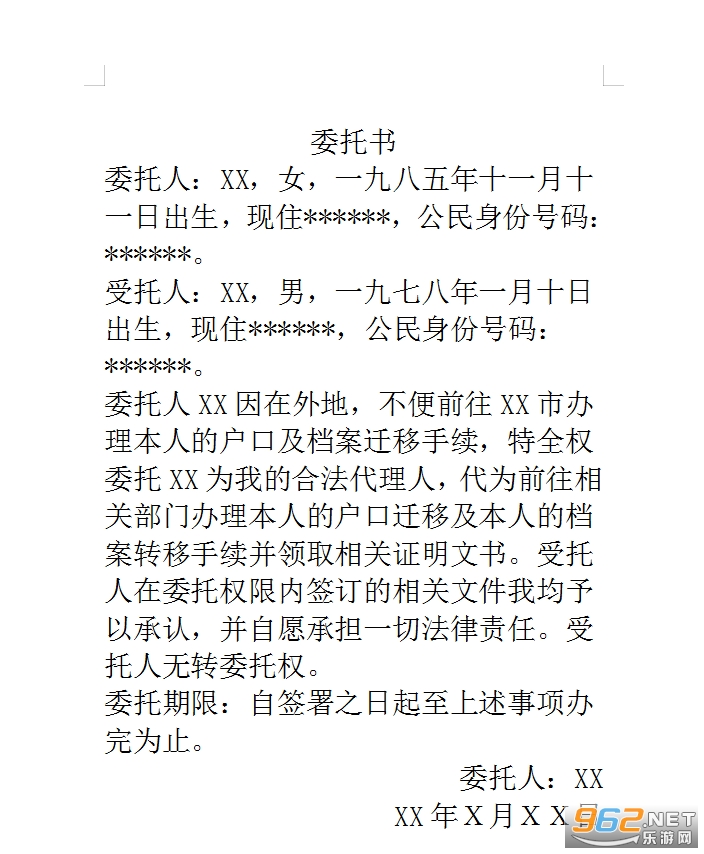 户口迁移委托书范本