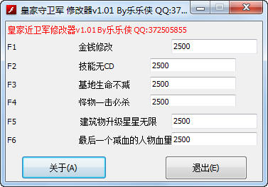 皇家守卫军修改器+6下载