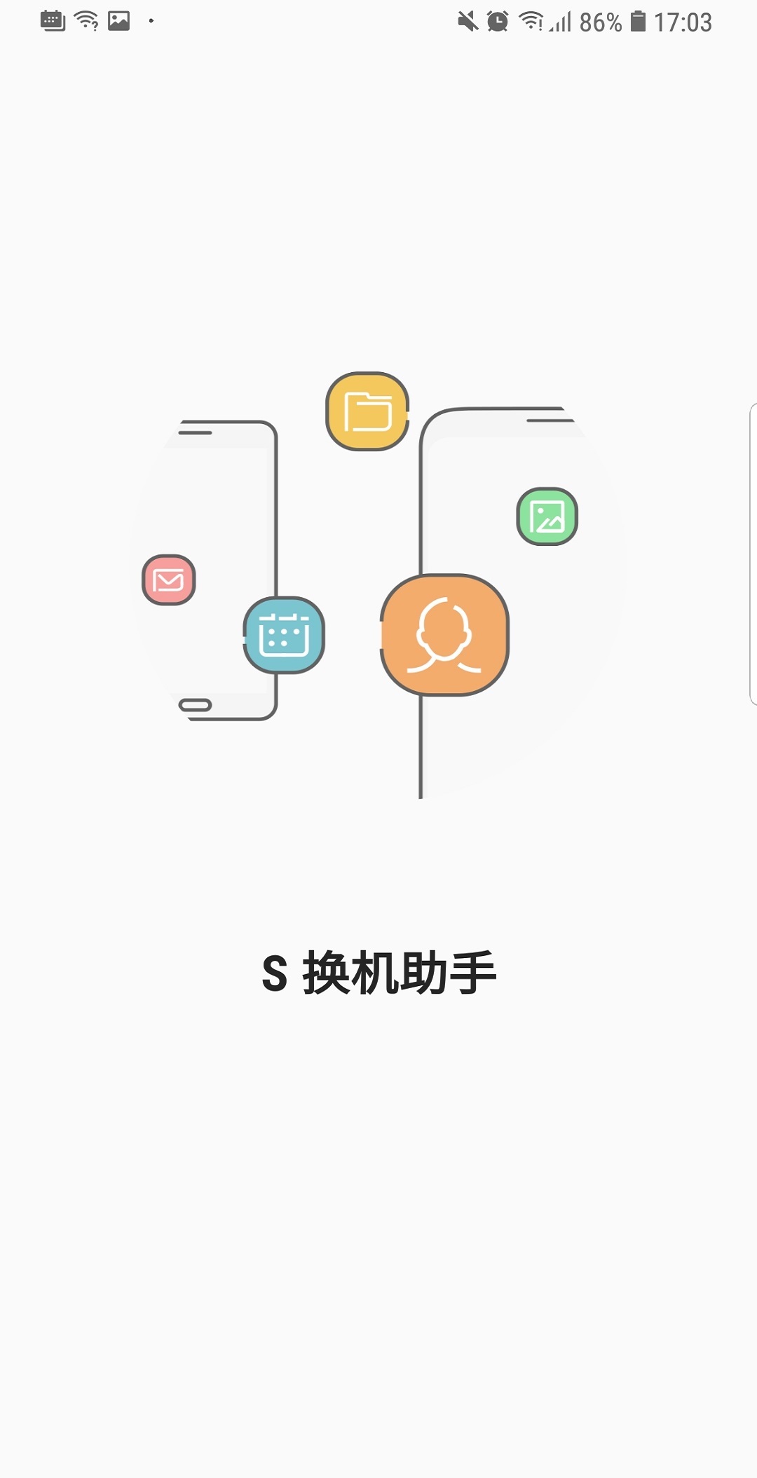 S换机助手最新版下载安装