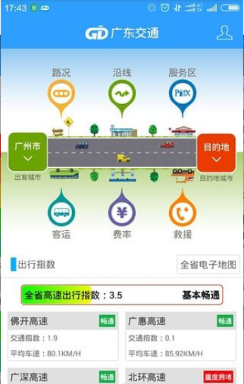 广东交通最新版