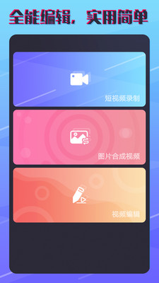 短视频制作安卓版下载