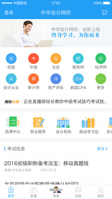 中华会计网校手机版