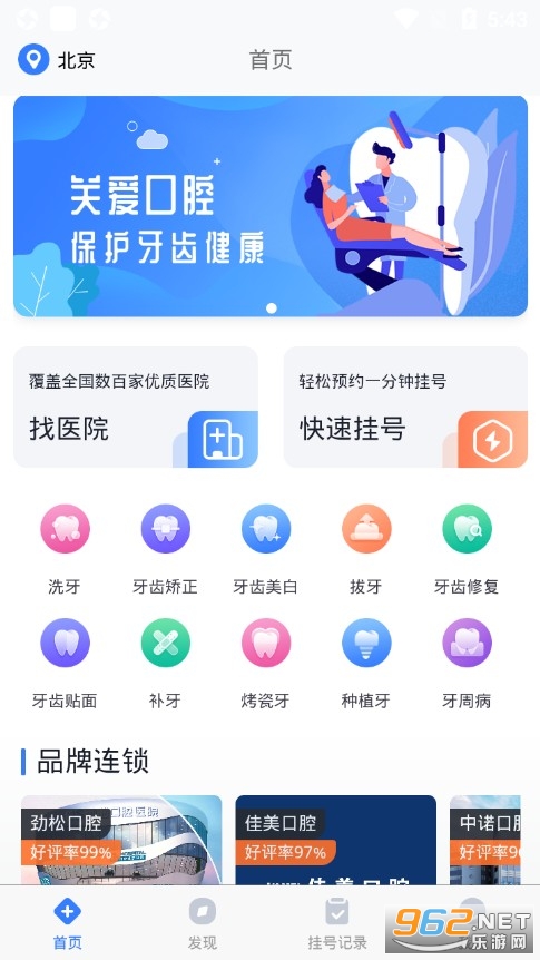 口腔科医院挂号网安卓版下载