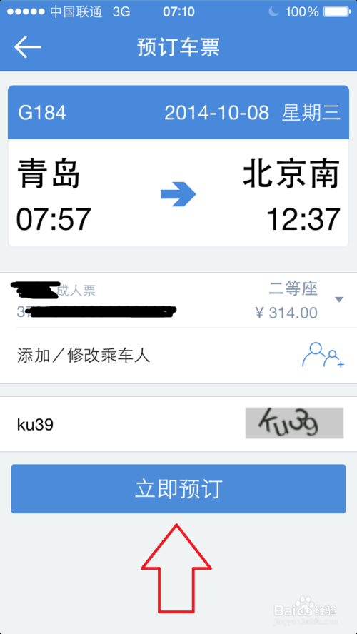 高铁管家手机版app