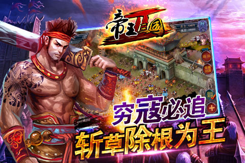 帝王三国2电脑版