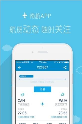 南方航空应用