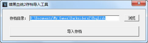 暗黑血统2存档导入工具下载