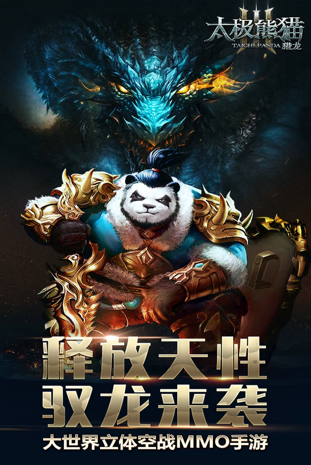 太极熊猫3：猎龙九游版