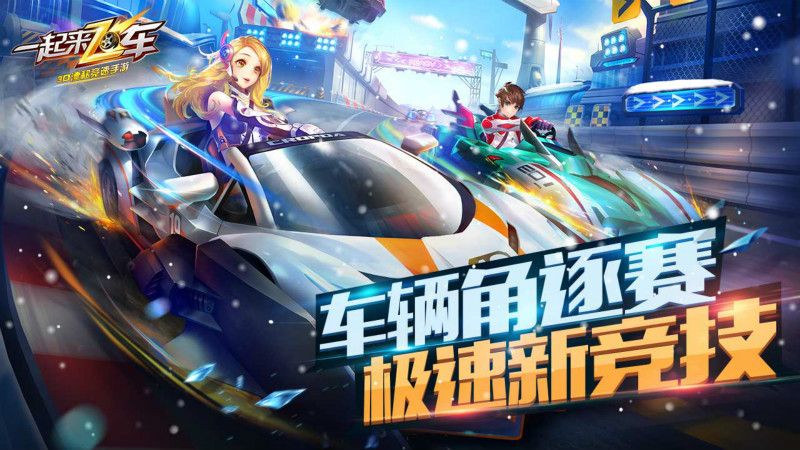 一起来飞车2v0.2.2版