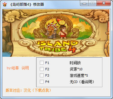岛屿部落4修改器下载