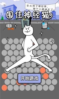 围住神经猫苹果版