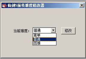 仙剑奇侠传5前传难度修改器下载