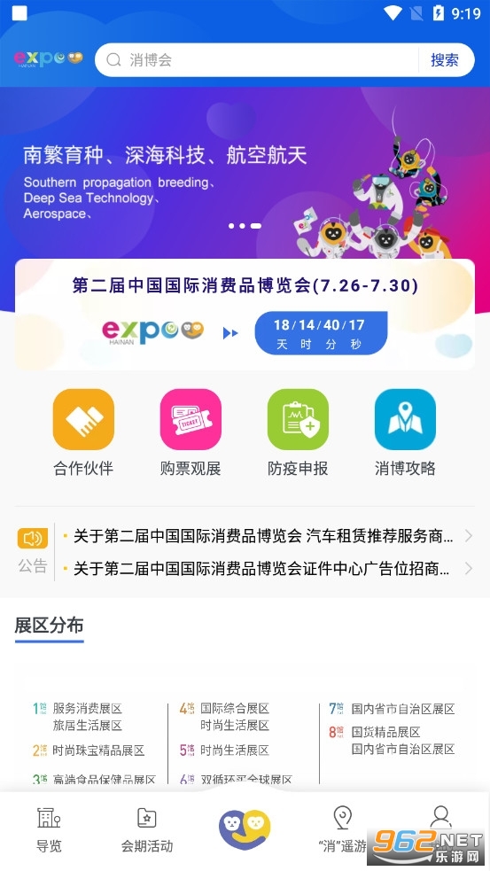 消博会app下载