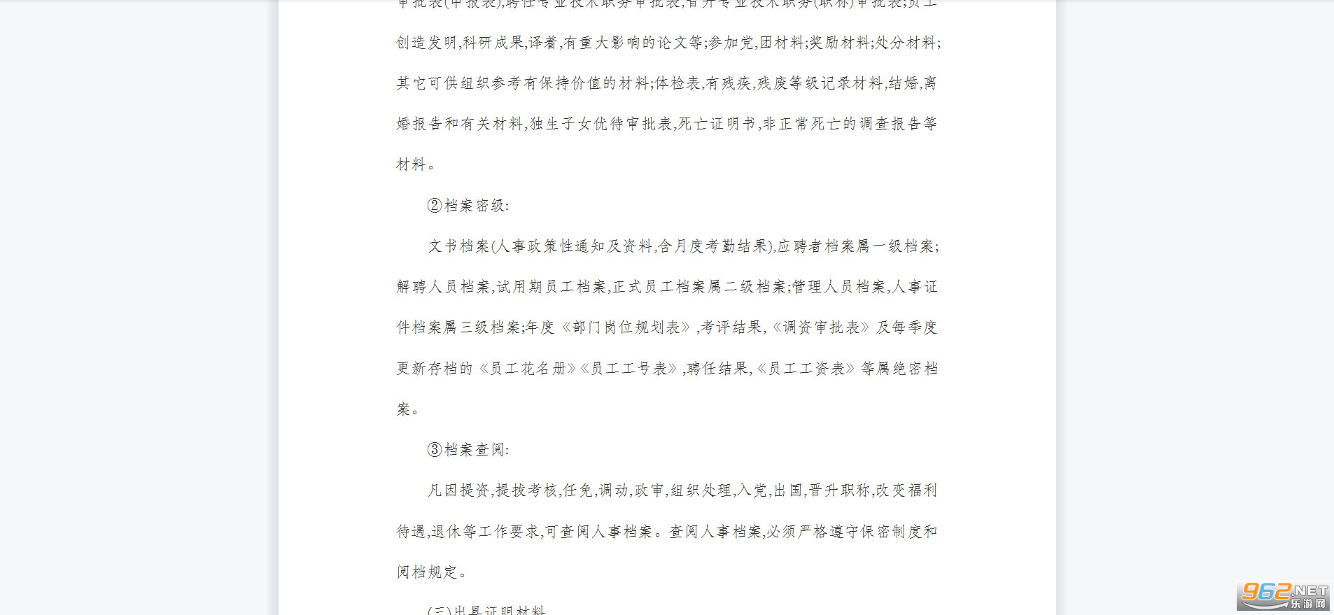 人事档案管理制度下载