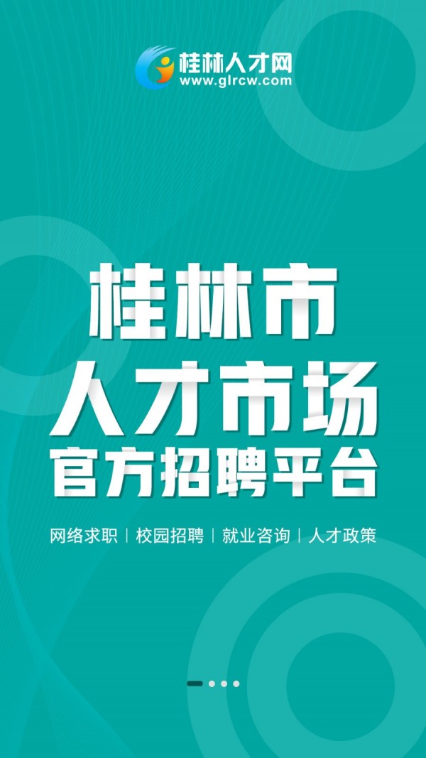 桂林人才网迅雷下载