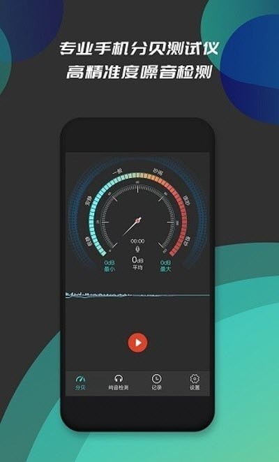 分贝仪噪音检测软件