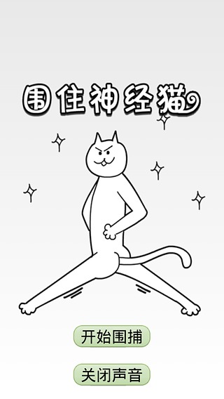 围住神经猫