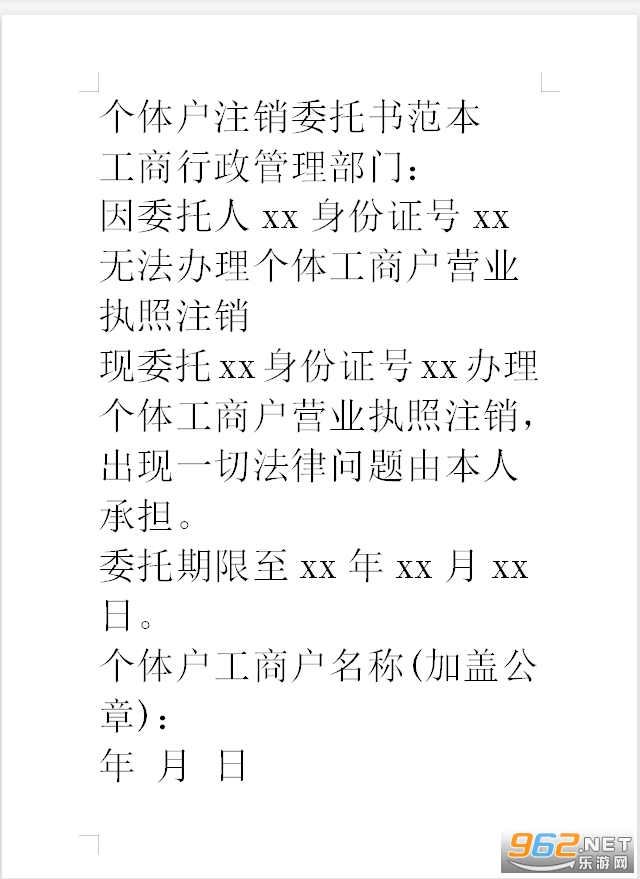 个体工商户注销委托书模板