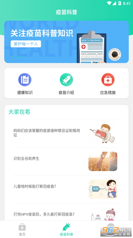 预防接种疫苗预约软件下载